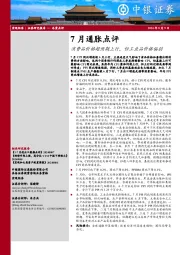 7月通胀点评：消费品价格超预期上行，但工业品价格偏弱