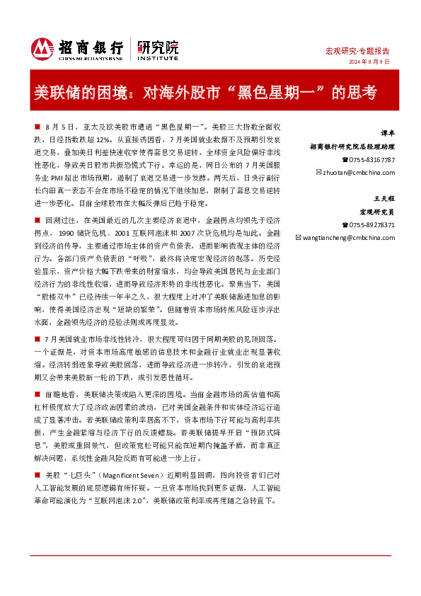 美联储的困境：对海外股市“黑色星期一”的思考