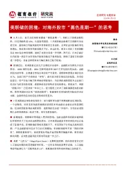 美联储的困境：对海外股市“黑色星期一”的思考