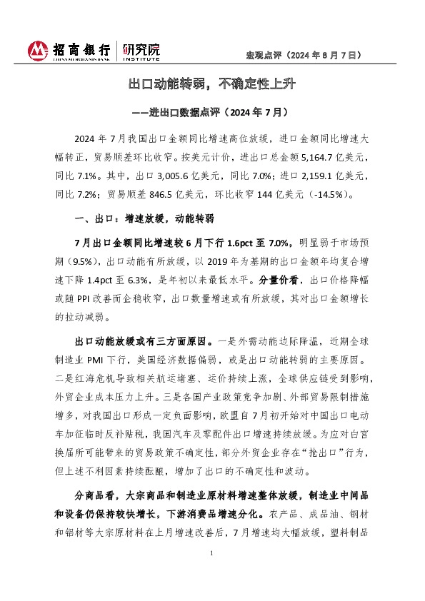 进出口数据点评（2024年7月）：出口动能转弱，不确定性上升