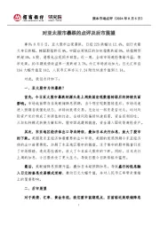 资本市场点评:对亚太股市暴跌的点评及后市展望