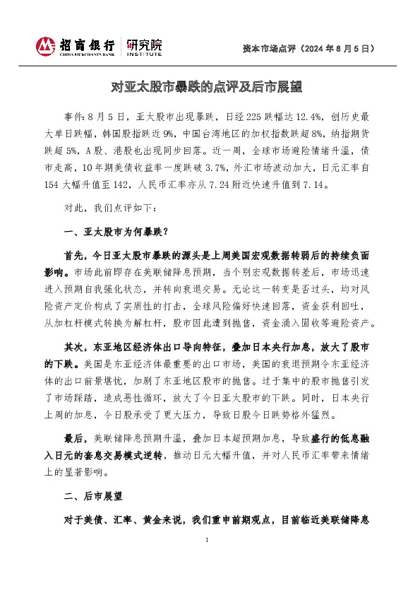 资本市场点评：对亚太股市暴跌的点评及后市展望