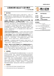 7月PMI分析：以提振消费为重点扩大国内需求