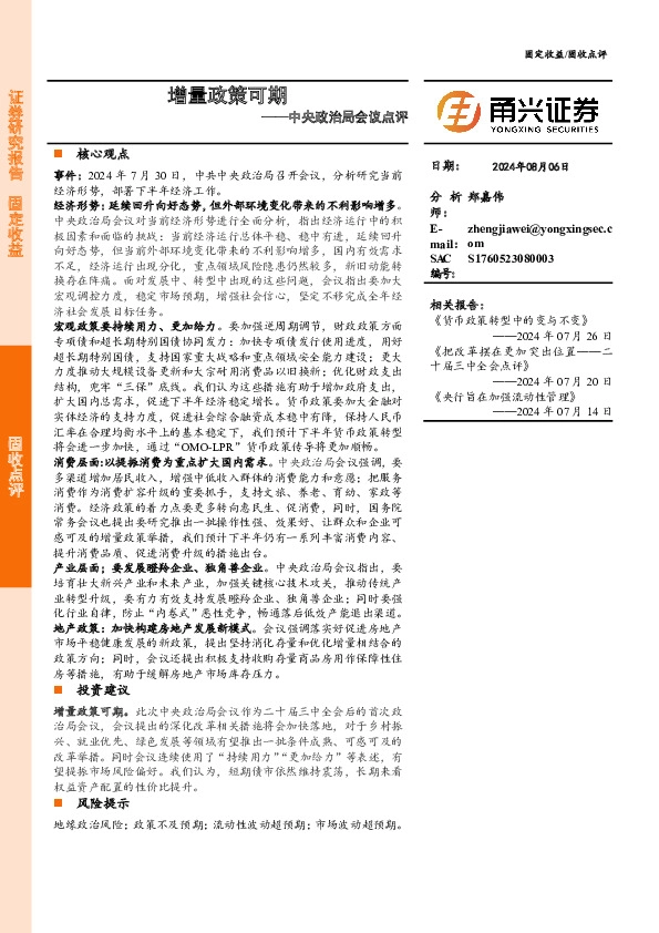 中央政治局会议点评：增量政策可期