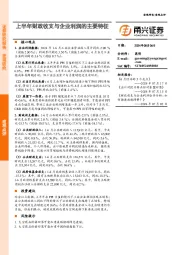 上半年财政收支与企业利润的主要特征