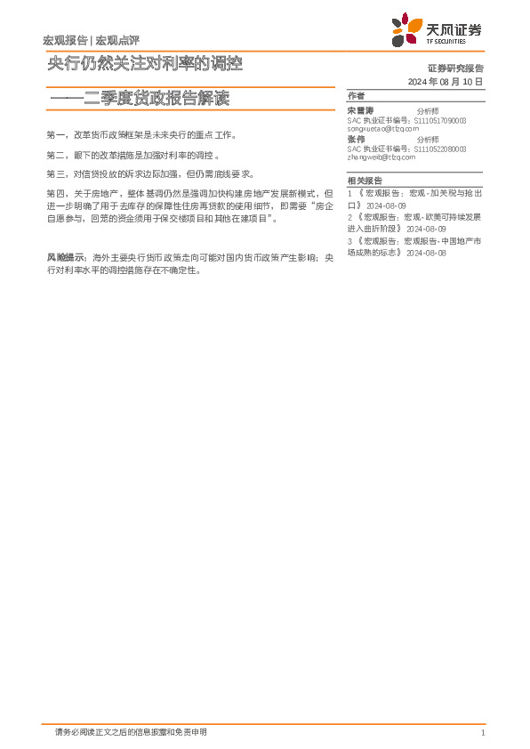 二季度货政报告解读：央行仍然关注对利率的调控