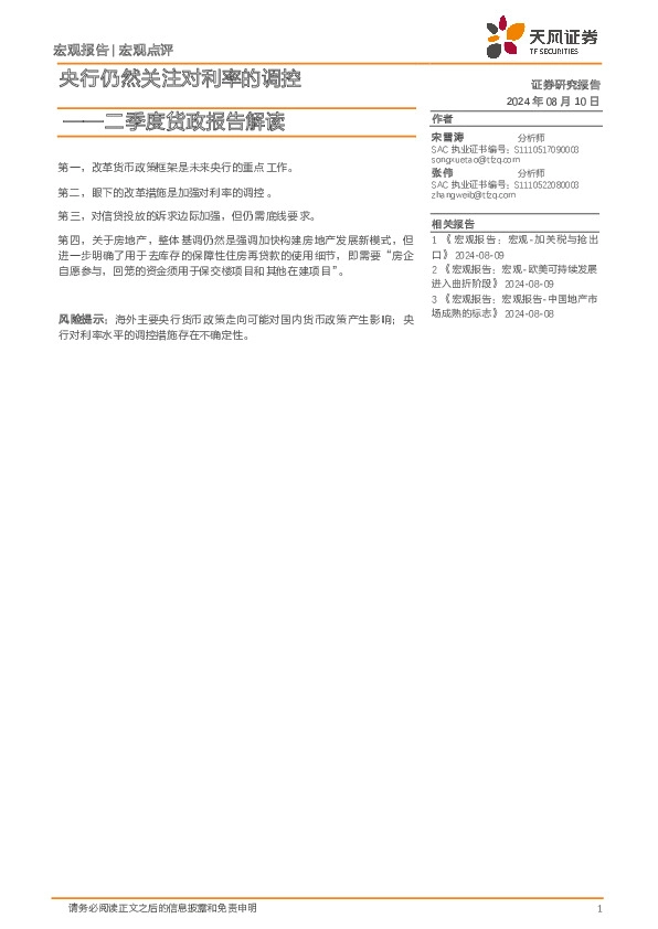 二季度货政报告解读：央行仍然关注对利率的调控