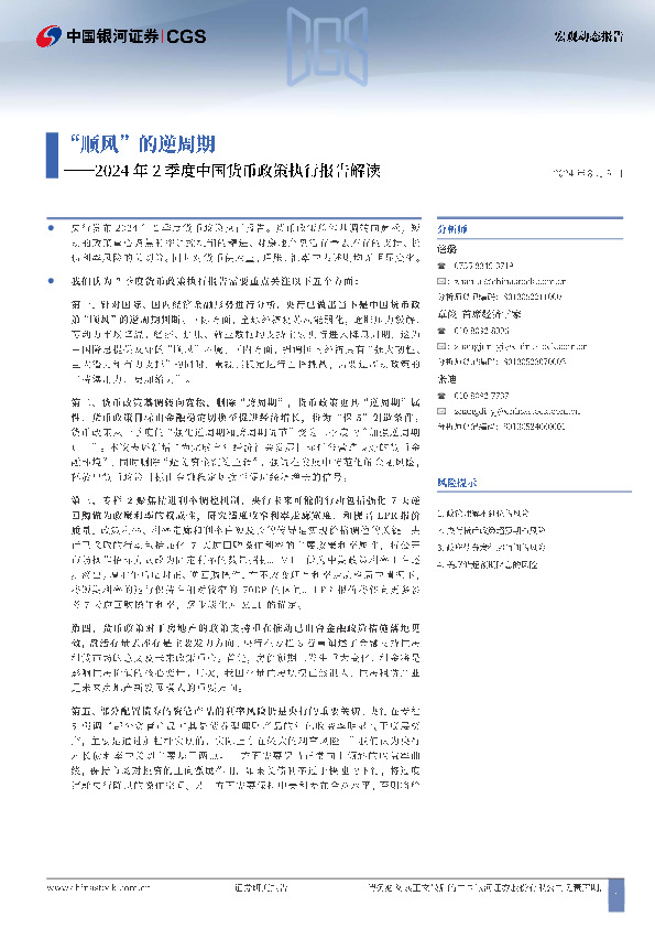 2024年2季度中国货币政策执行报告解读：“顺风”的逆周期