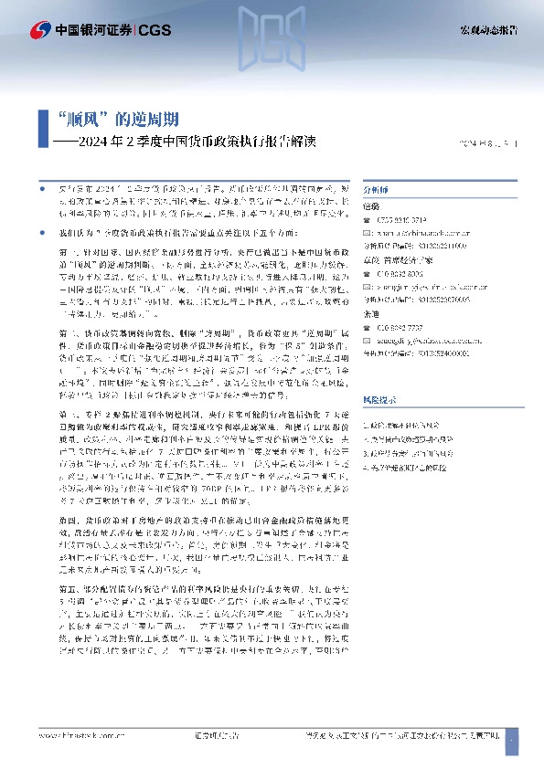 2024年2季度中国货币政策执行报告解读：“顺风”的逆周期