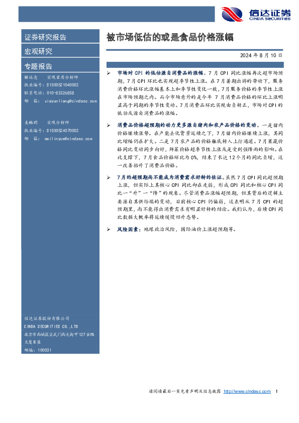 被市场低估的或是食品价格涨幅