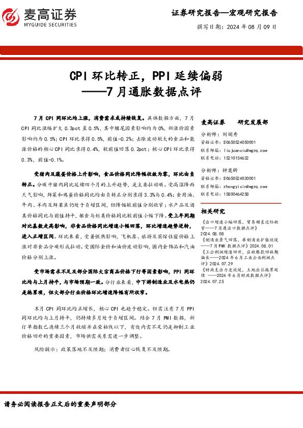 7月通胀数据点评：CPI环比转正，PPI延续偏弱