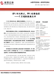 7月通胀数据点评：CPI环比转正，PPI延续偏弱