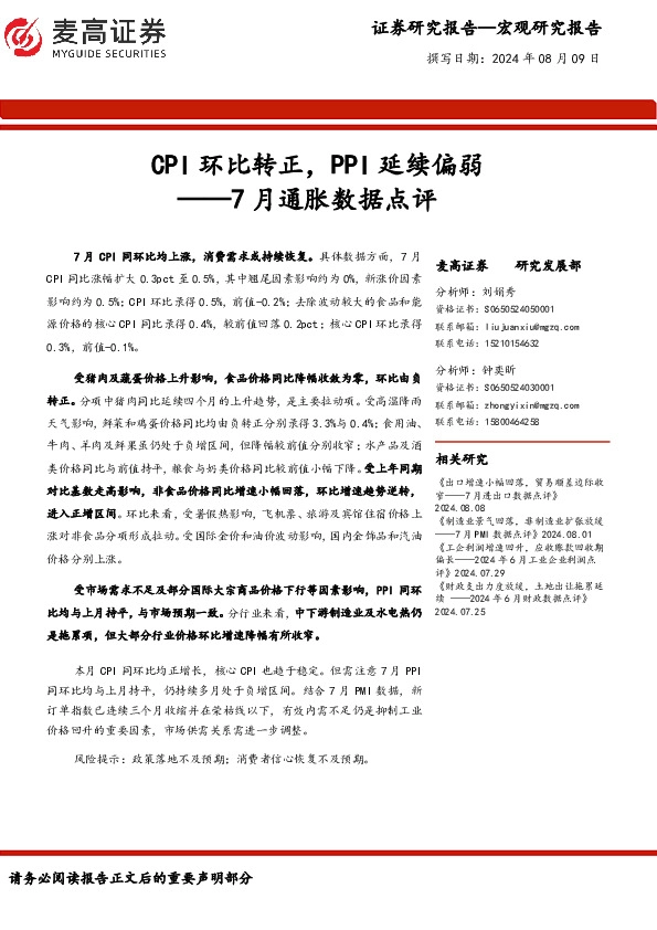 7月通胀数据点评：CPI环比转正，PPI延续偏弱