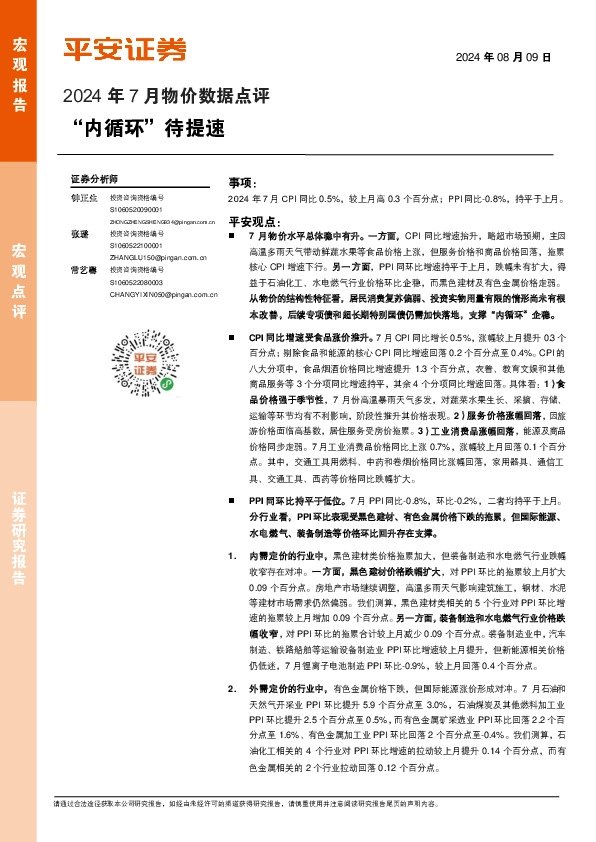 2024年7月物价数据点评：“内循环”待提速
