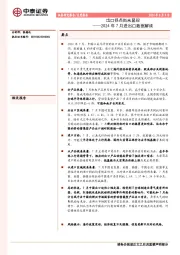 2024年7月进出口数据解读：出口拐点尚未显现