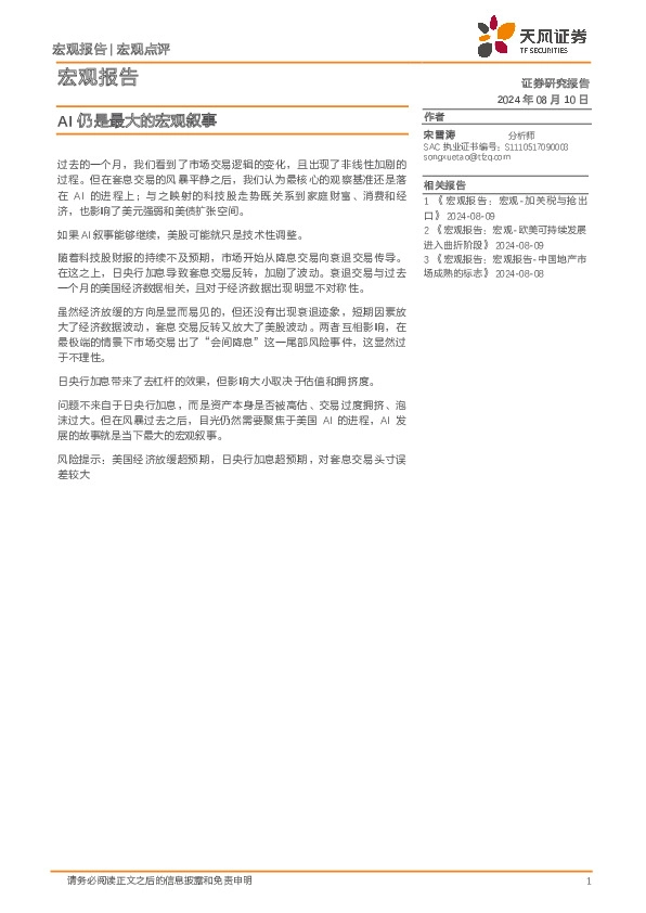 宏观报告：AI仍是最大的宏观叙事