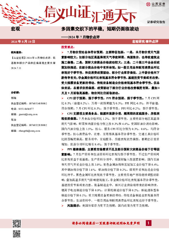 2024年7月物价点评：多因素交织下的平稳，短期仍面临波动