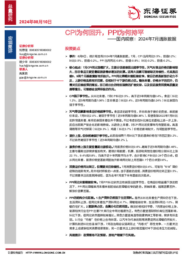 国内观察：2024年7月通胀数据：CPI为何回升，PPI为何持平