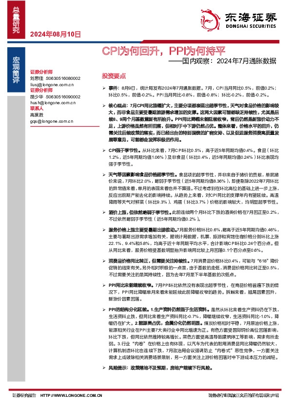 国内观察：2024年7月通胀数据：CPI为何回升，PPI为何持平