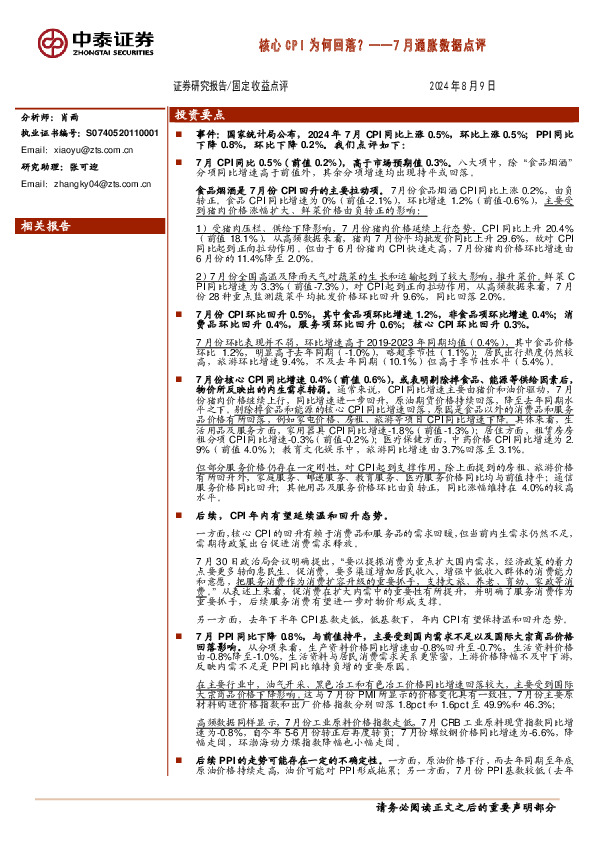 7月通胀数据点评：核心CPI为何回落？