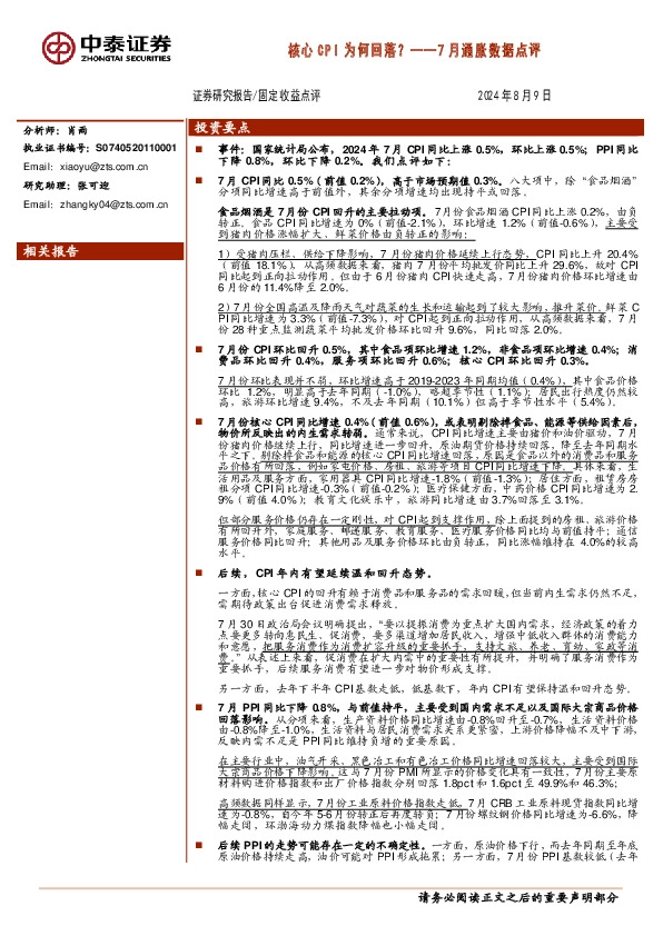7月通胀数据点评：核心CPI为何回落？