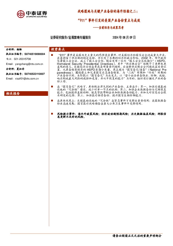 当前经济与政策思考：战略腹地与关键产业备份的海外经验之二：“911”事件引发的美国产业备份重点与成效