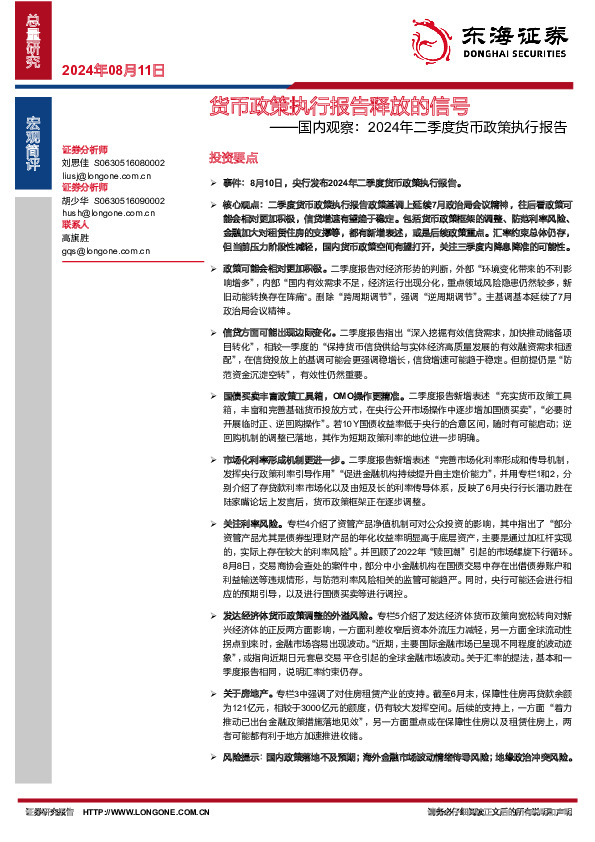 国内观察：2024年二季度货币政策执行报告：货币政策执行报告释放的信号