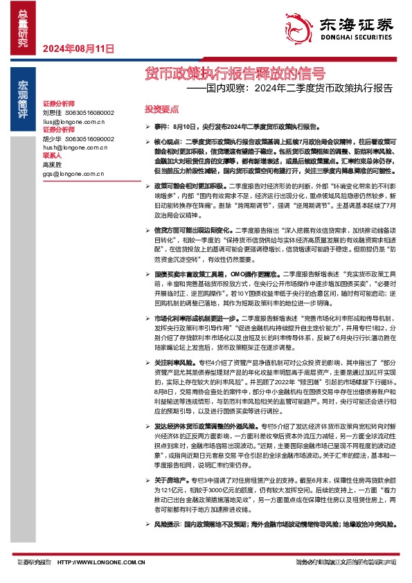 国内观察：2024年二季度货币政策执行报告：货币政策执行报告释放的信号