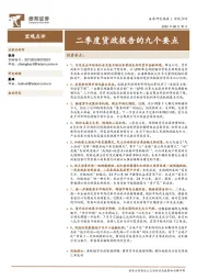 宏观点评：二季度货政报告的九个要点