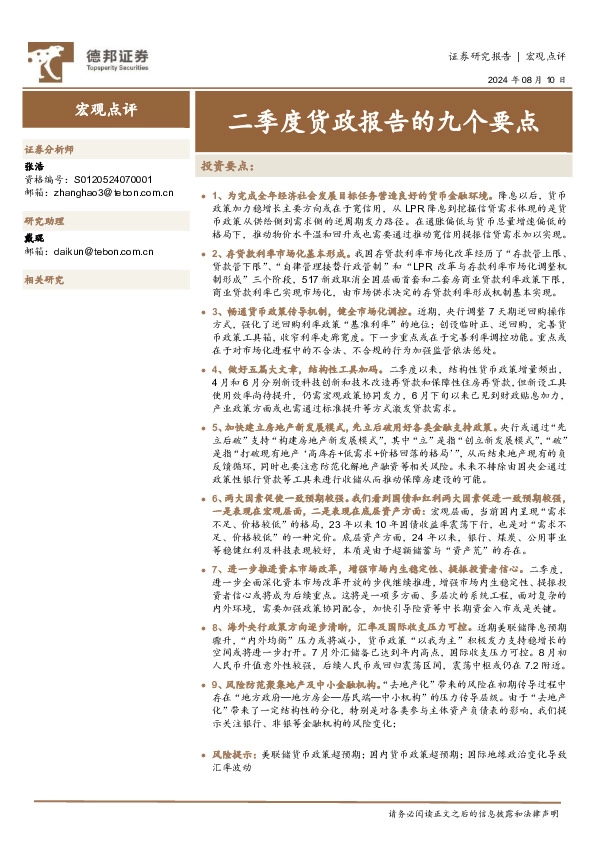 宏观点评：二季度货政报告的九个要点