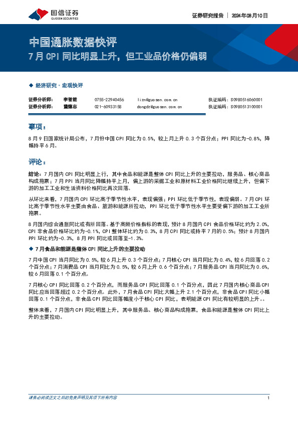 中国通胀数据快评：7月CPI同比明显上升，但工业品价格仍偏弱