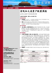 宏观和大类资产配置周报：全球大类资产流动性再分配