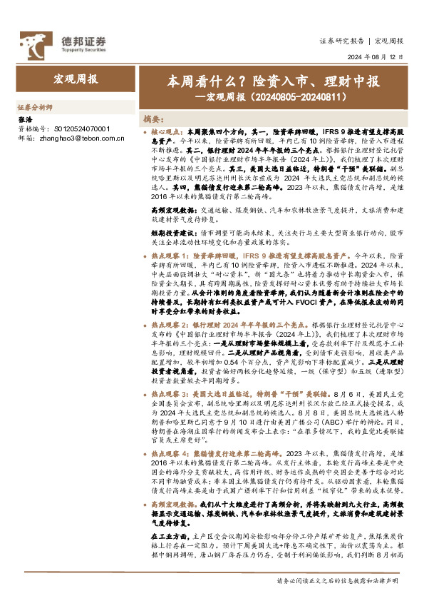 宏观周报：本周看什么？险资入市、理财中报