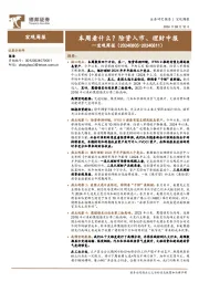 宏观周报:本周看什么?险资入市、理财中报