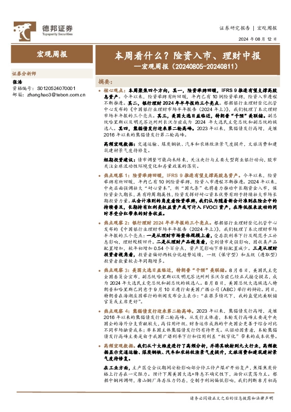 宏观周报：本周看什么？险资入市、理财中报