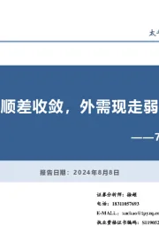 7月贸易数据点评：贸易顺差收敛，外需现走弱迹象