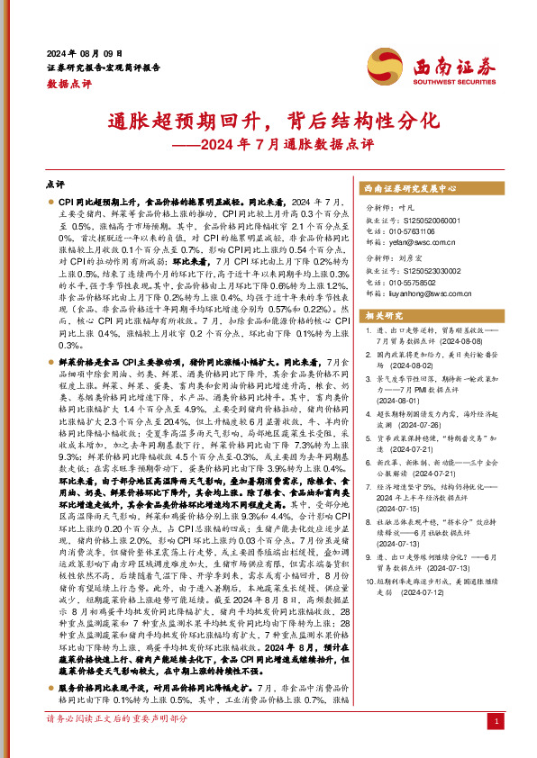 2024年7月通胀数据点评：通胀超预期回升，背后结构性分化