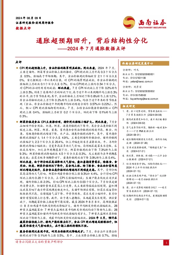 2024年7月通胀数据点评：通胀超预期回升，背后结构性分化