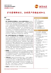 宏观周报：扩内需增新动力，全球资产价格波动加大