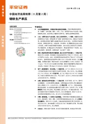 中国经济高频观察（8月第2周）：钢铁生产承压