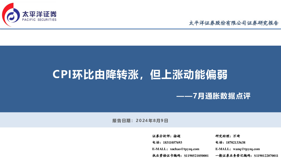 7月通胀数据点评：CPI环比由降转涨，但上涨动能偏弱