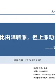 7月通胀数据点评：CPI环比由降转涨，但上涨动能偏弱