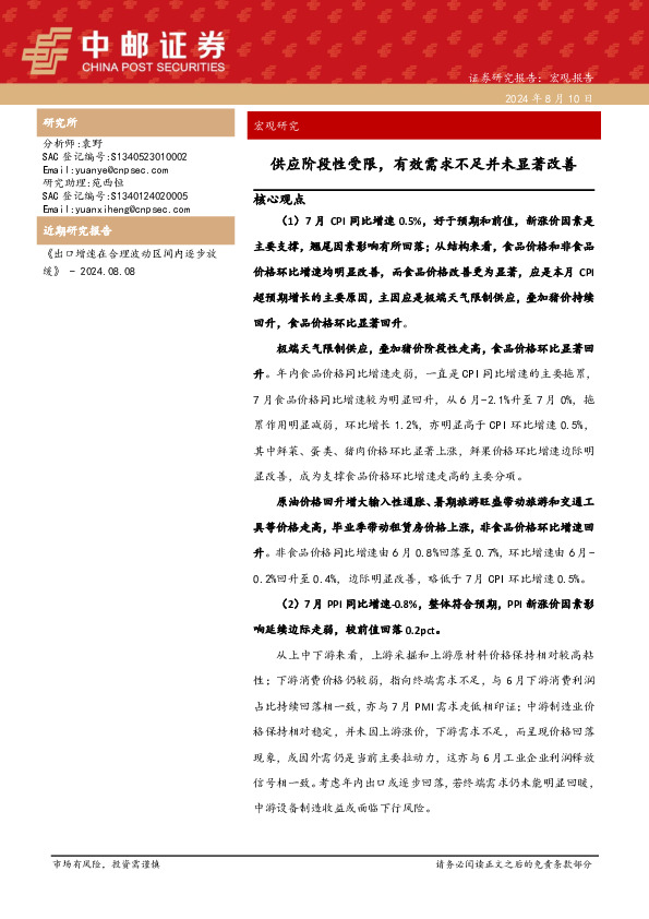 宏观研究：供应阶段性受限，有效需求不足并未显著改善