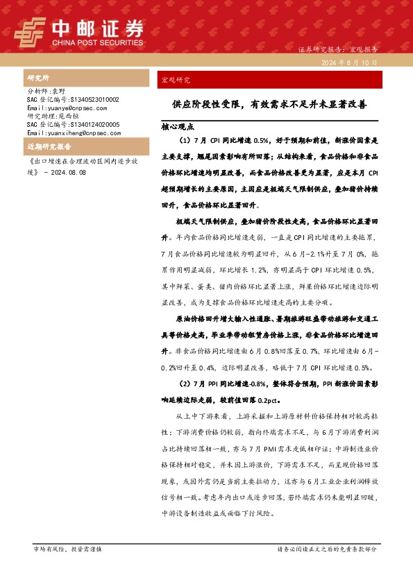 宏观研究：供应阶段性受限，有效需求不足并未显著改善