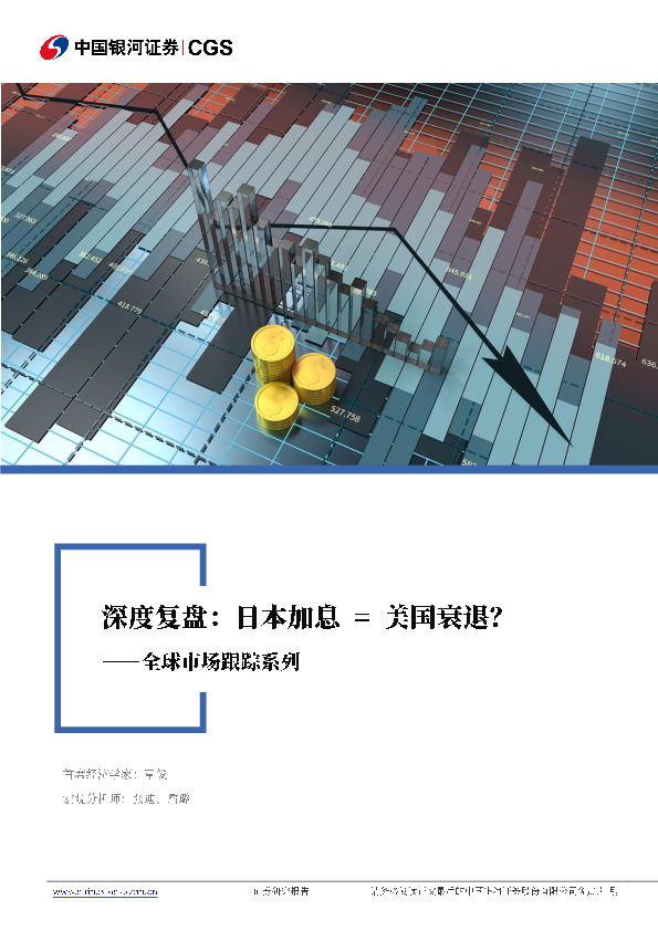 深度复盘：日本加息=全球衰退？——全球市场跟踪系列
