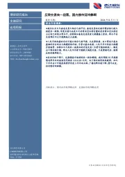 宏观周报：反转交易告一段落，国内债市迎冷静期