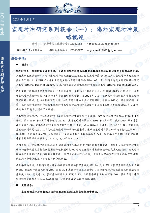 宏观对冲研究系列报告（一）：海外宏观对冲策略概述