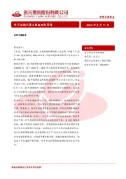 宏观专题报告：对于近期长债大幅波动的思考