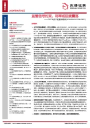 FICC&资产配置周观察:监管信号约束,利率或延续震荡