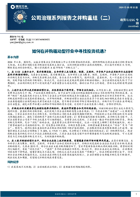 公司治理系列报告之并购重组（二）：如何在并购驱动型行业中寻找投资机遇？